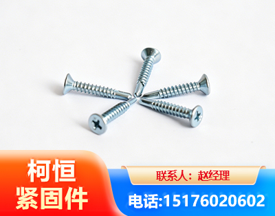 南阳平头钻尾丝