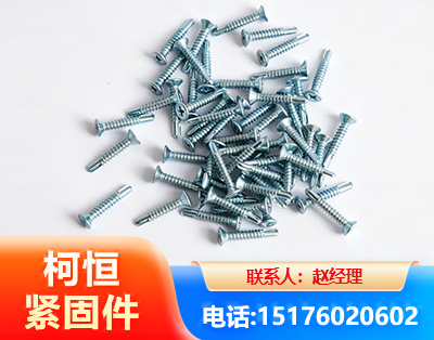 南阳平头钻尾丝
